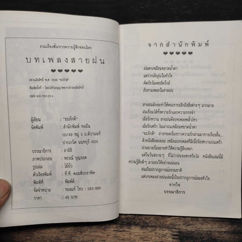 บทเพลงสายฝน - ยะภักดี