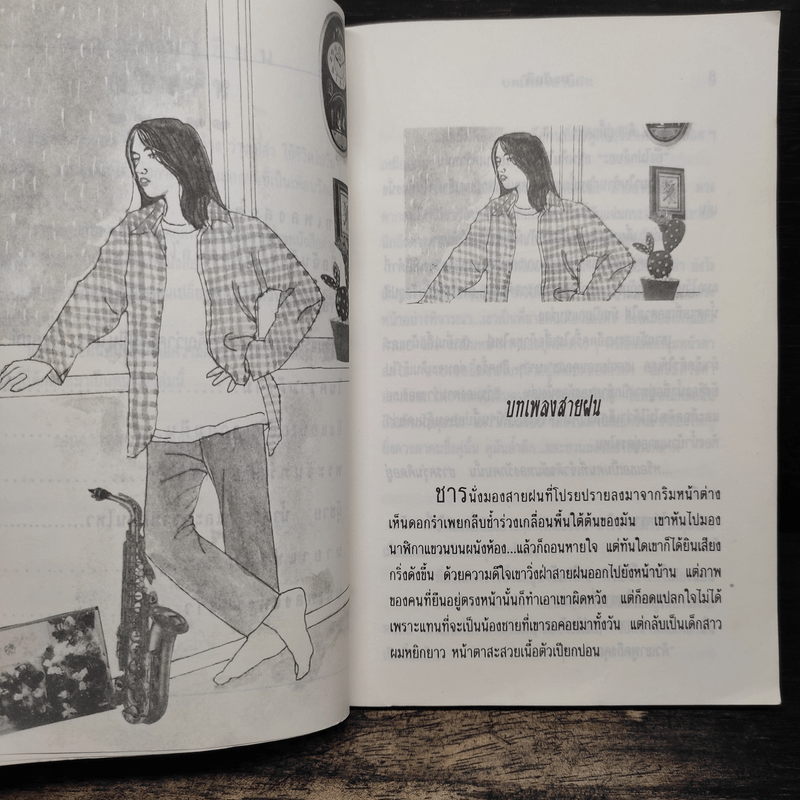 บทเพลงสายฝน - ยะภักดี