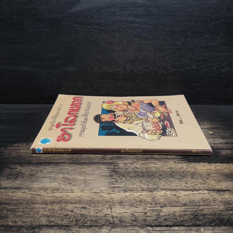 ชุมนุมเรื่องจี้เส้นขบวนที่ 8  ฮาโลกแตก เจาะมุขขำขันมาให้ฮากันระเบิด - พิชาน