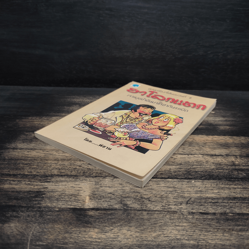 ชุมนุมเรื่องจี้เส้นขบวนที่ 8  ฮาโลกแตก เจาะมุขขำขันมาให้ฮากันระเบิด - พิชาน