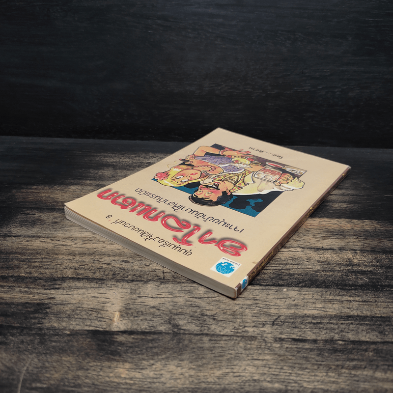 ชุมนุมเรื่องจี้เส้นขบวนที่ 8  ฮาโลกแตก เจาะมุขขำขันมาให้ฮากันระเบิด - พิชาน