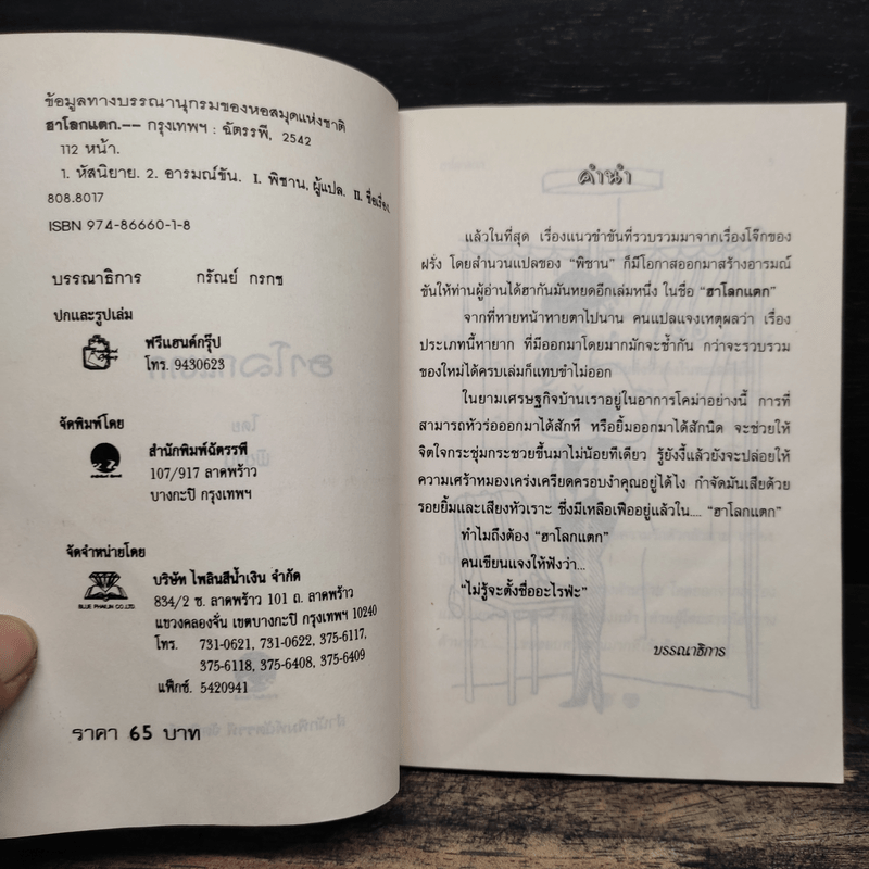 ชุมนุมเรื่องจี้เส้นขบวนที่ 8  ฮาโลกแตก เจาะมุขขำขันมาให้ฮากันระเบิด - พิชาน