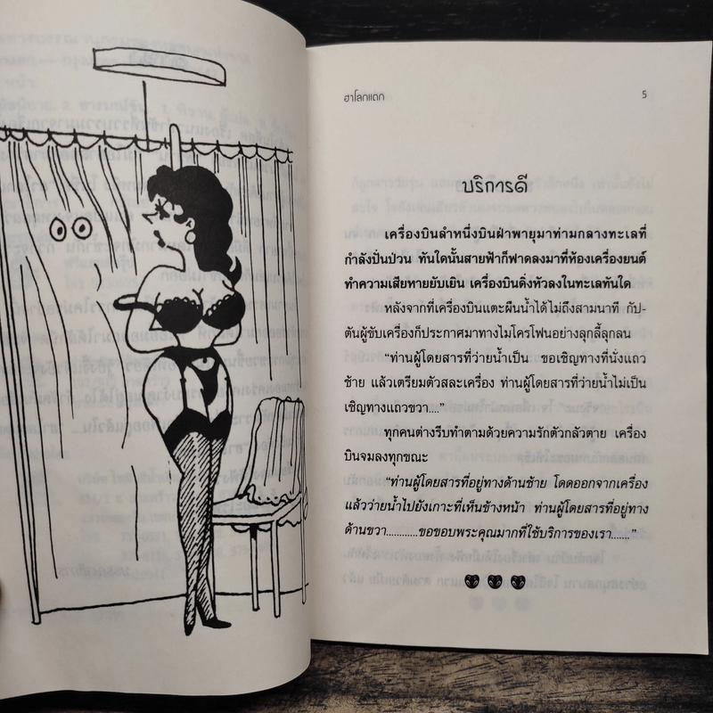 ชุมนุมเรื่องจี้เส้นขบวนที่ 8  ฮาโลกแตก เจาะมุขขำขันมาให้ฮากันระเบิด - พิชาน