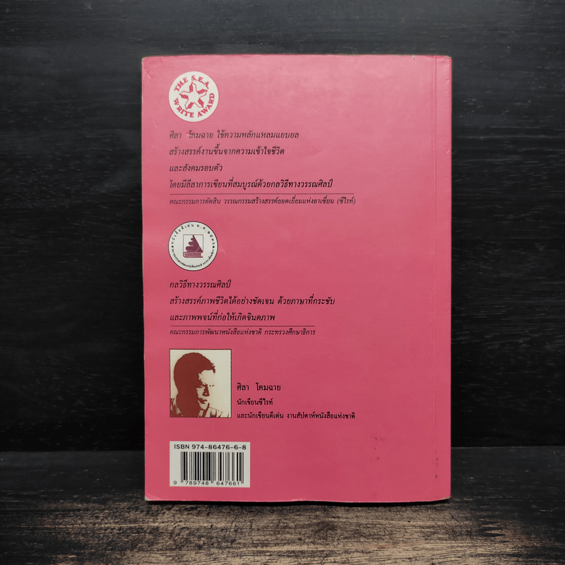 ครอบครัวกลางถนน - ศิลา โคมฉาย