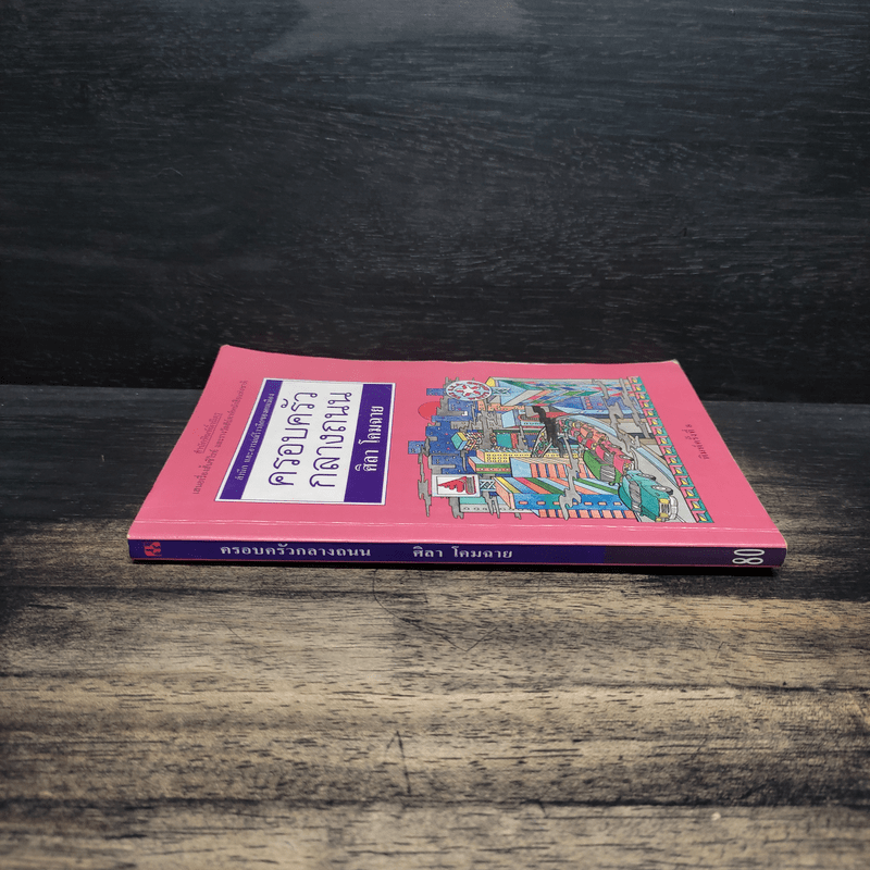 ครอบครัวกลางถนน - ศิลา โคมฉาย