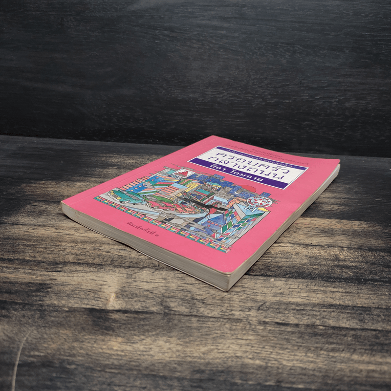 ครอบครัวกลางถนน - ศิลา โคมฉาย