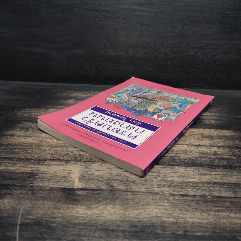 ครอบครัวกลางถนน - ศิลา โคมฉาย