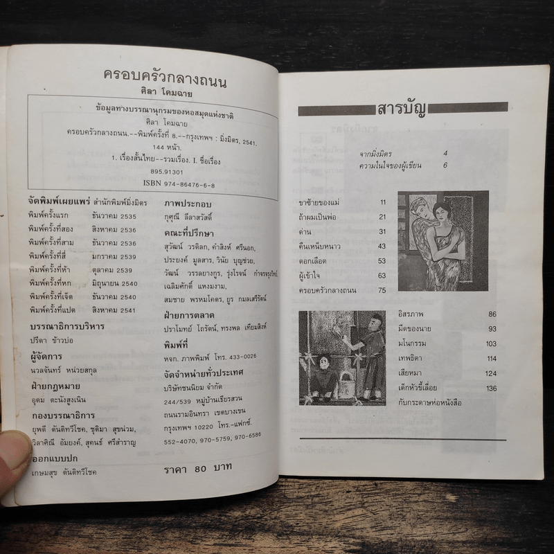 ครอบครัวกลางถนน - ศิลา โคมฉาย