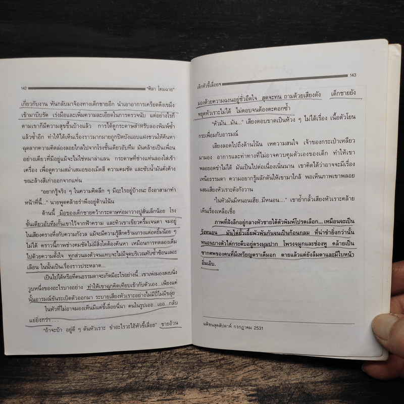 ครอบครัวกลางถนน - ศิลา โคมฉาย