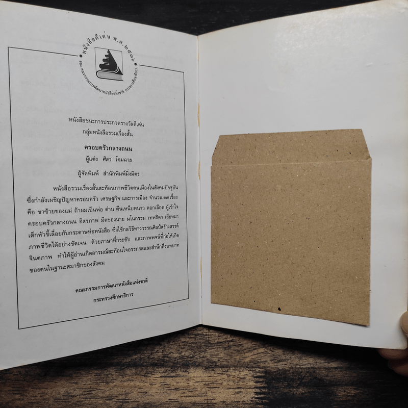 ครอบครัวกลางถนน - ศิลา โคมฉาย