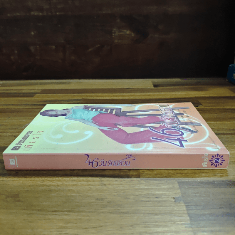 46 วันรักอลวน เล่ม 2 - เพียรใจ
