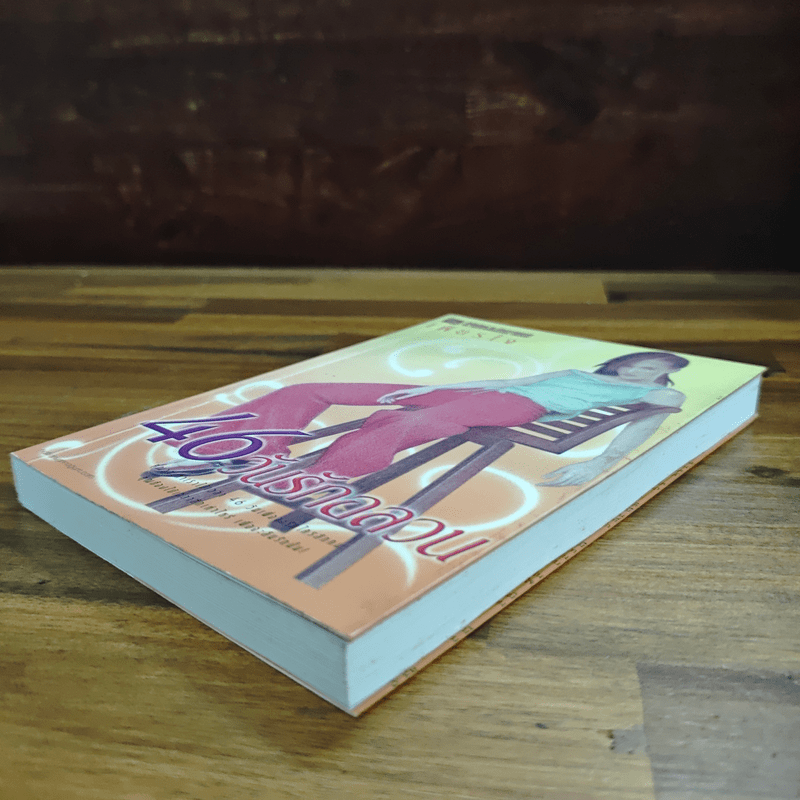 46 วันรักอลวน เล่ม 2 - เพียรใจ