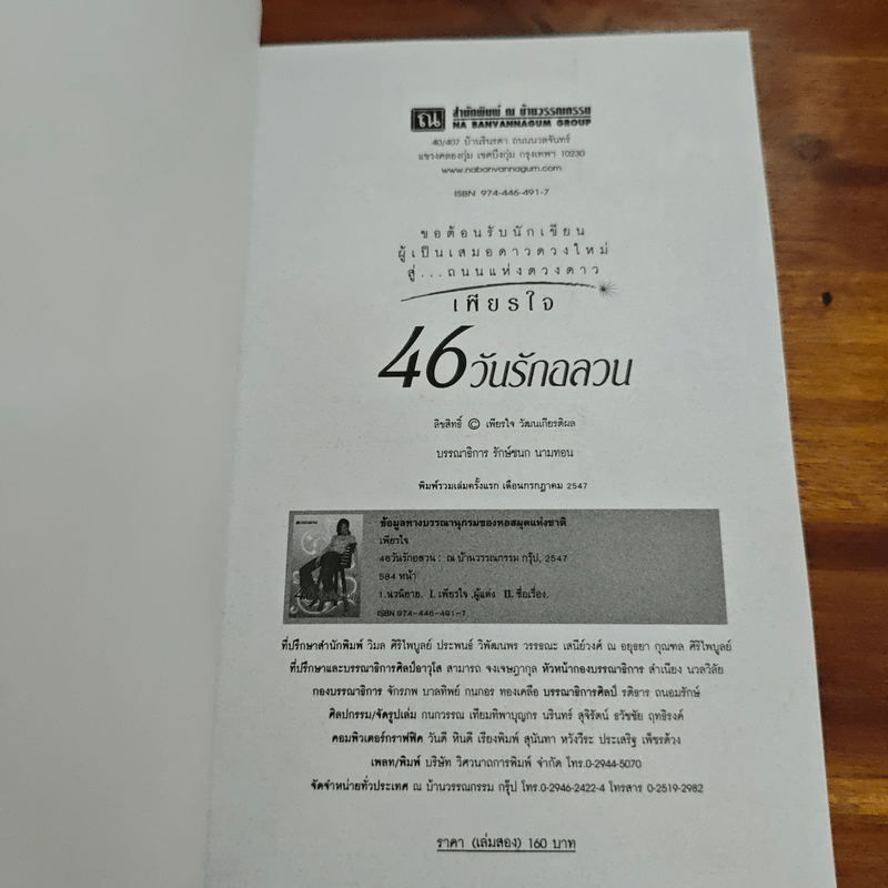 46 วันรักอลวน เล่ม 2 - เพียรใจ