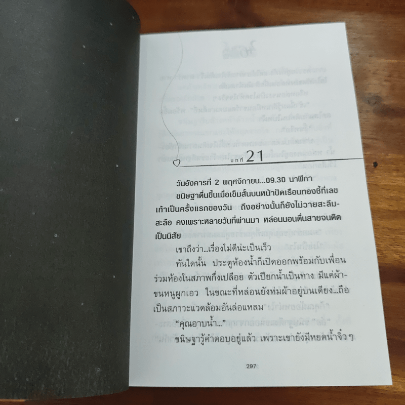 46 วันรักอลวน เล่ม 2 - เพียรใจ