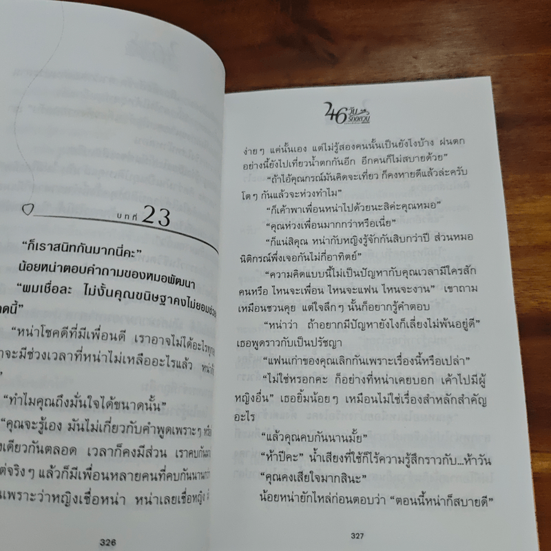 46 วันรักอลวน เล่ม 2 - เพียรใจ