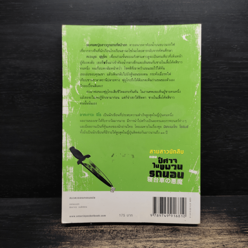 สามสาวนักสืบ ตอน ปีศาจในขบวนรถนอน - อาคะกาวะ จิโร