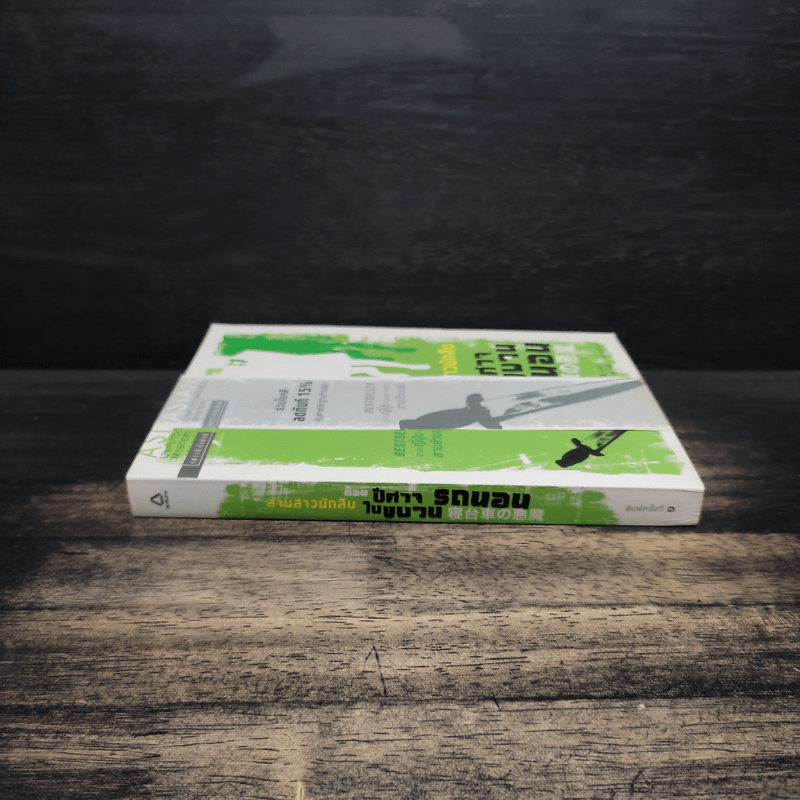 สามสาวนักสืบ ตอน ปีศาจในขบวนรถนอน - อาคะกาวะ จิโร