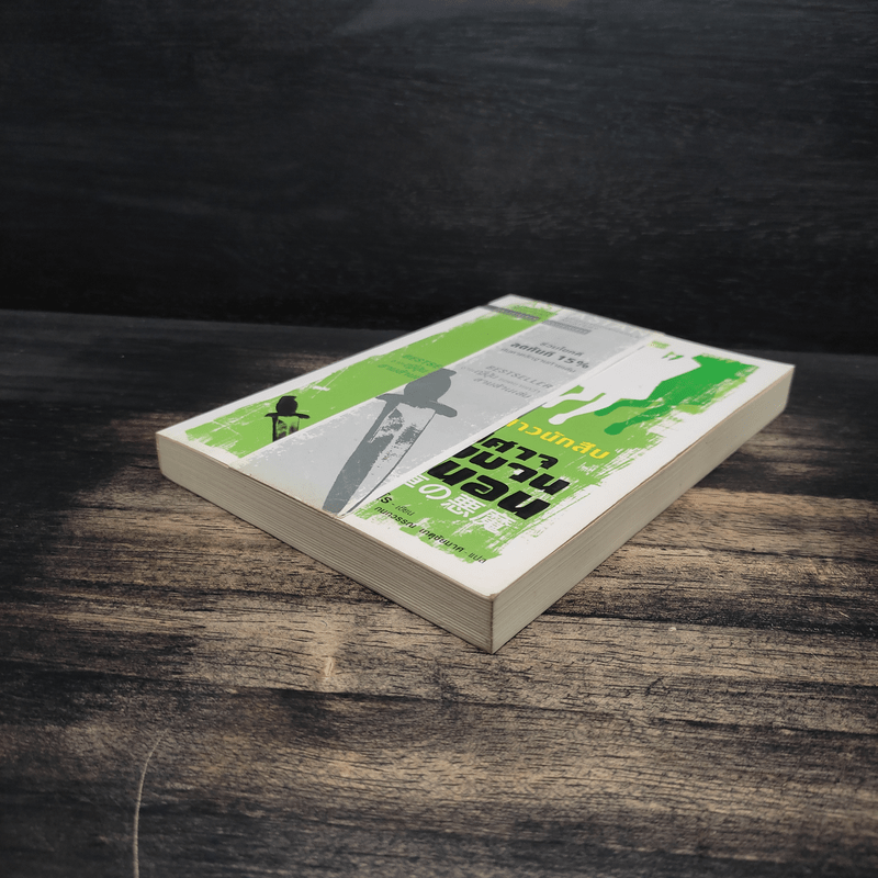 สามสาวนักสืบ ตอน ปีศาจในขบวนรถนอน - อาคะกาวะ จิโร