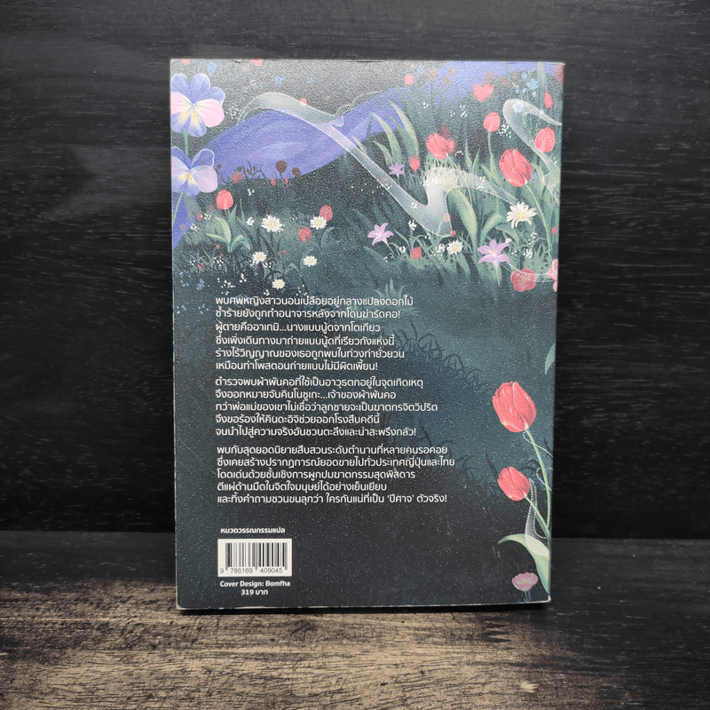 ปีศาจสวนดอกไม้ (คินดะอิจิยอดนักสืบ) - โยโคมิโซะ เซซิ