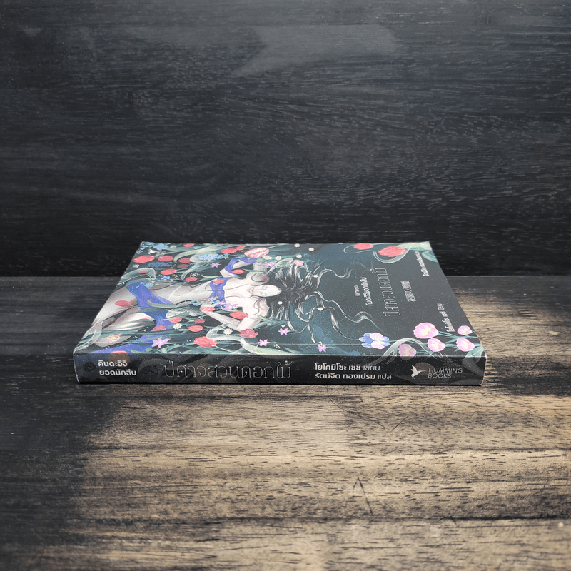 ปีศาจสวนดอกไม้ (คินดะอิจิยอดนักสืบ) - โยโคมิโซะ เซซิ