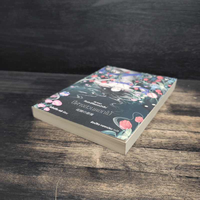 ปีศาจสวนดอกไม้ (คินดะอิจิยอดนักสืบ) - โยโคมิโซะ เซซิ