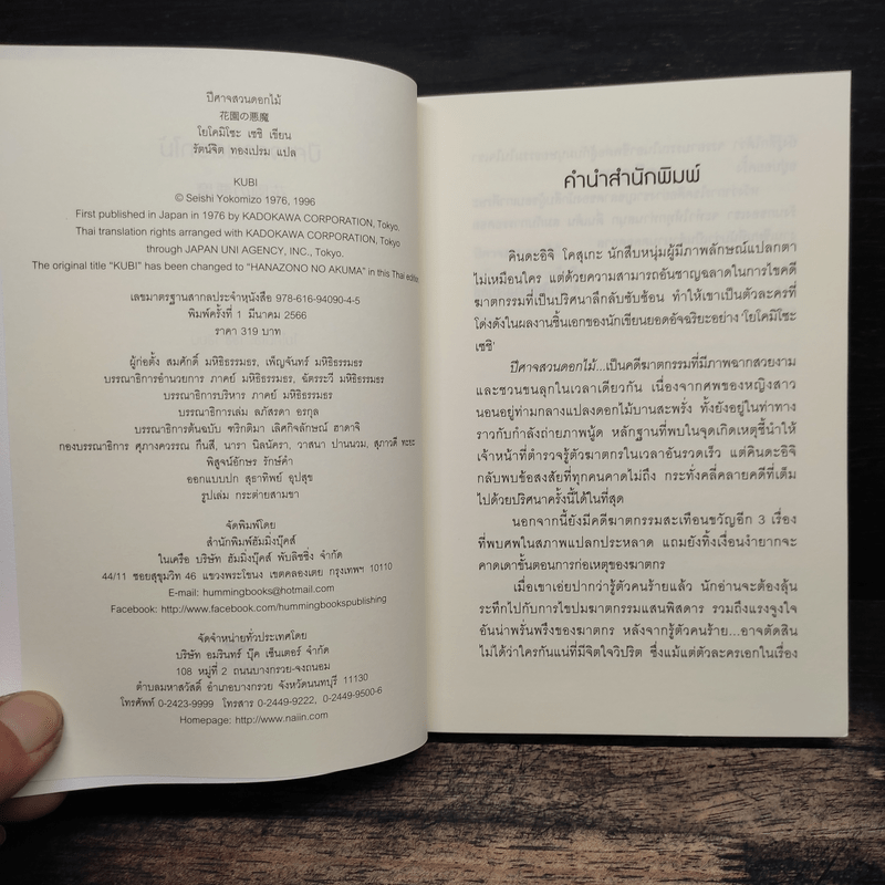 ปีศาจสวนดอกไม้ (คินดะอิจิยอดนักสืบ) - โยโคมิโซะ เซซิ