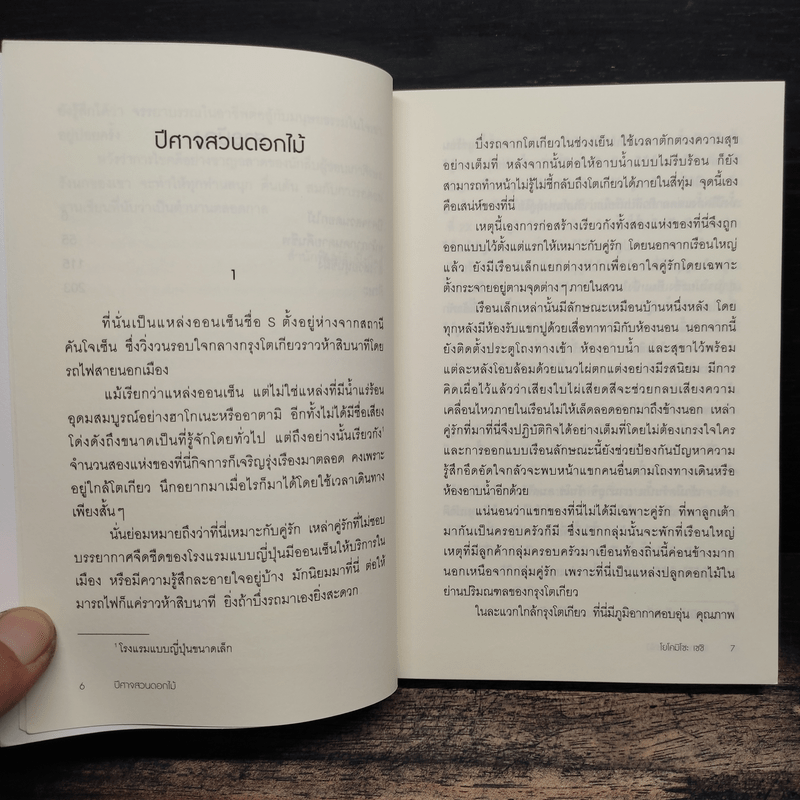 ปีศาจสวนดอกไม้ (คินดะอิจิยอดนักสืบ) - โยโคมิโซะ เซซิ