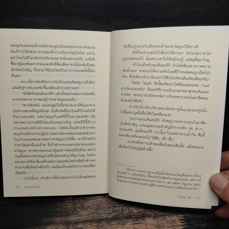 ปีศาจสวนดอกไม้ (คินดะอิจิยอดนักสืบ) - โยโคมิโซะ เซซิ