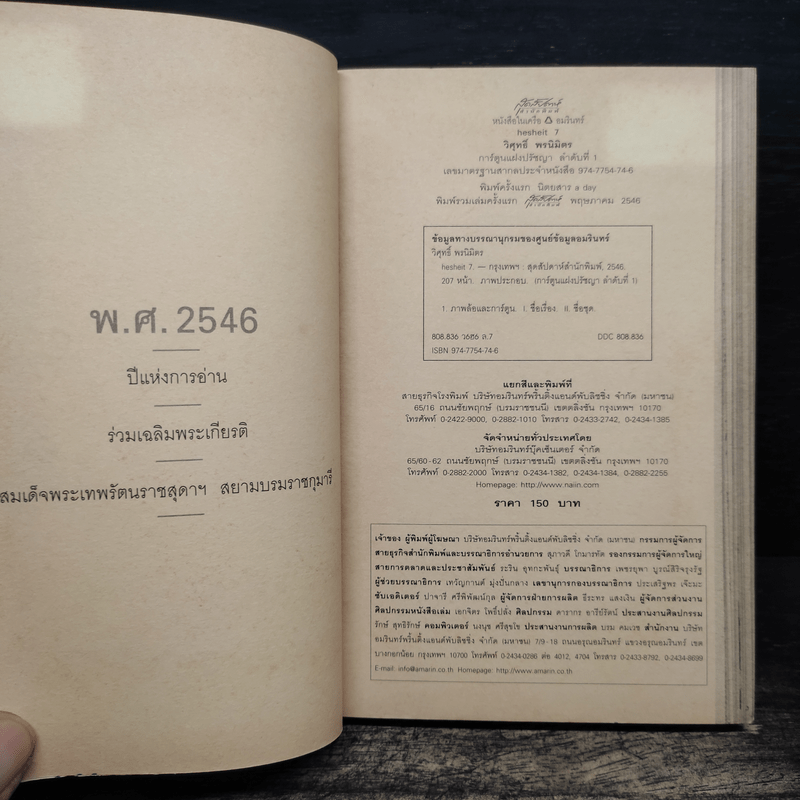 Hesheit เล่ม 7 - วิศุทธิ์ พรนิมิตร