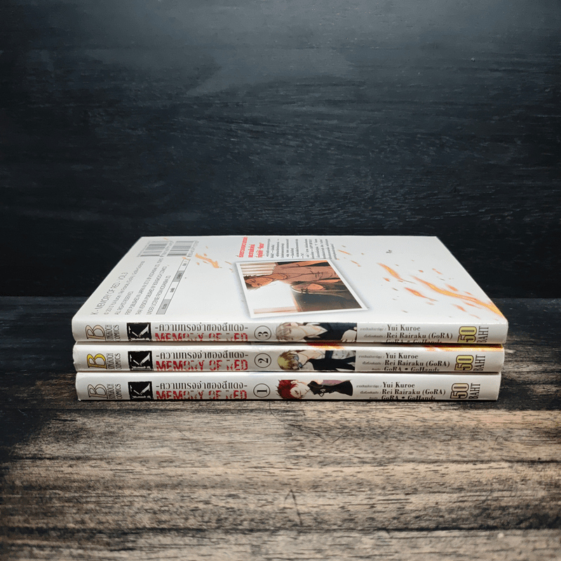 ความทรงจำของสีแดง Memory of Red 3 เล่มจบ - Yui Kuroe