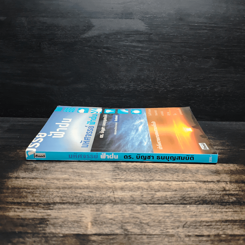 มหัศจรรย์ ฟ้าฝน - ดร.บัญชา ธนบุญสมบัติ