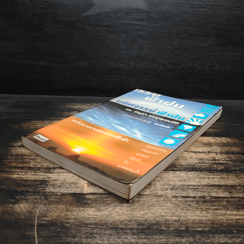 มหัศจรรย์ ฟ้าฝน - ดร.บัญชา ธนบุญสมบัติ