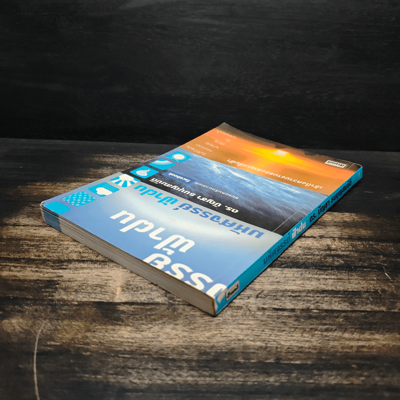 มหัศจรรย์ ฟ้าฝน - ดร.บัญชา ธนบุญสมบัติ