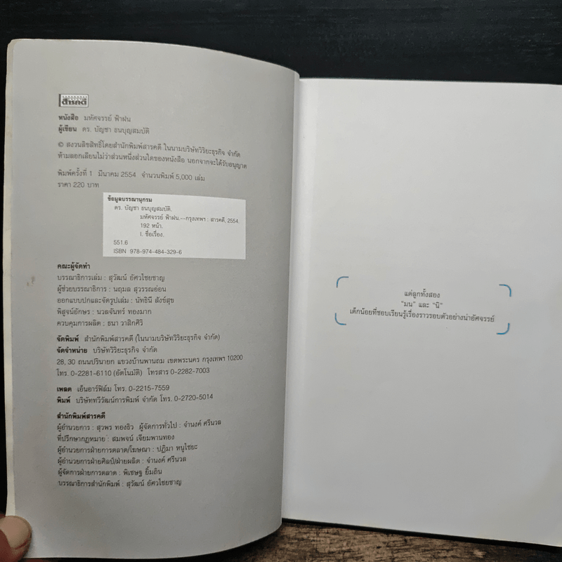 มหัศจรรย์ ฟ้าฝน - ดร.บัญชา ธนบุญสมบัติ