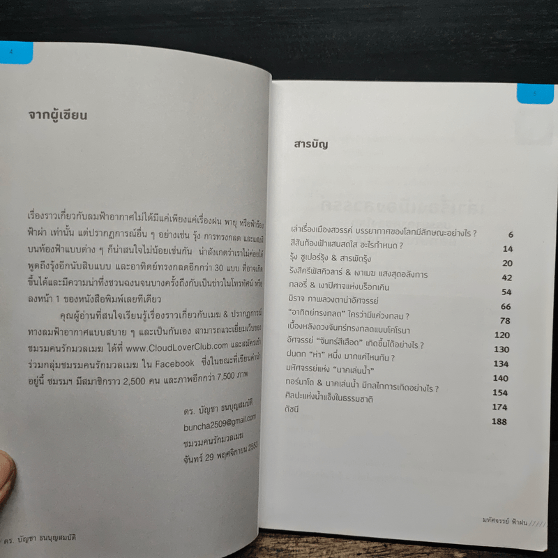 มหัศจรรย์ ฟ้าฝน - ดร.บัญชา ธนบุญสมบัติ