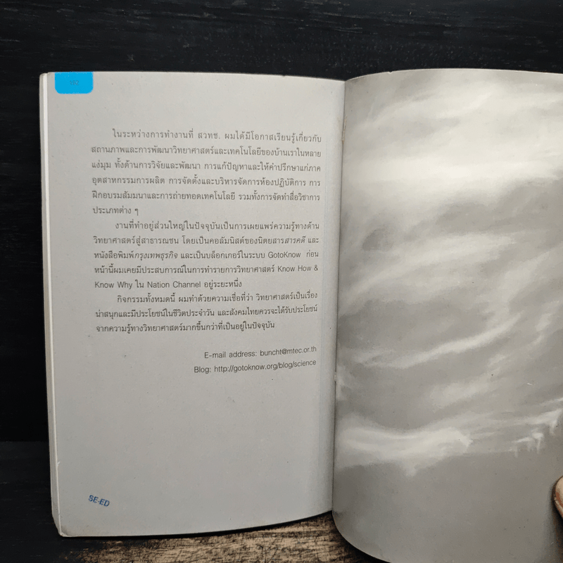 มหัศจรรย์ ฟ้าฝน - ดร.บัญชา ธนบุญสมบัติ