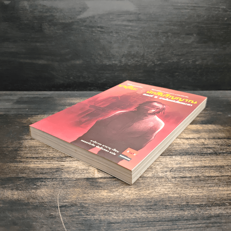 ยาคุโมะ นักสืบวิญญาณ เล่ม 5 - คามินากะ มานาบุ