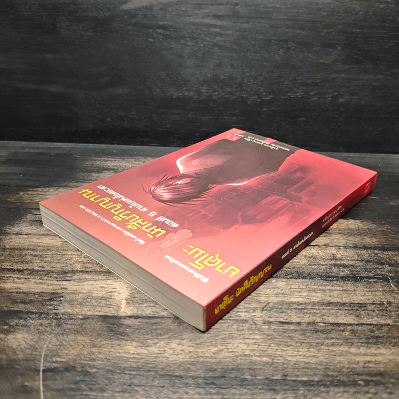 ยาคุโมะ นักสืบวิญญาณ เล่ม 5 - คามินากะ มานาบุ