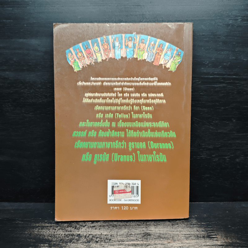 ตำนานเทพเจ้าและวีรบุรุษกรีก-โรมัน - ธนากิต