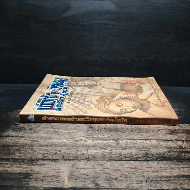 ตำนานเทพเจ้าและวีรบุรุษกรีก-โรมัน - ธนากิต