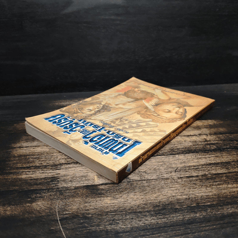 ตำนานเทพเจ้าและวีรบุรุษกรีก-โรมัน - ธนากิต