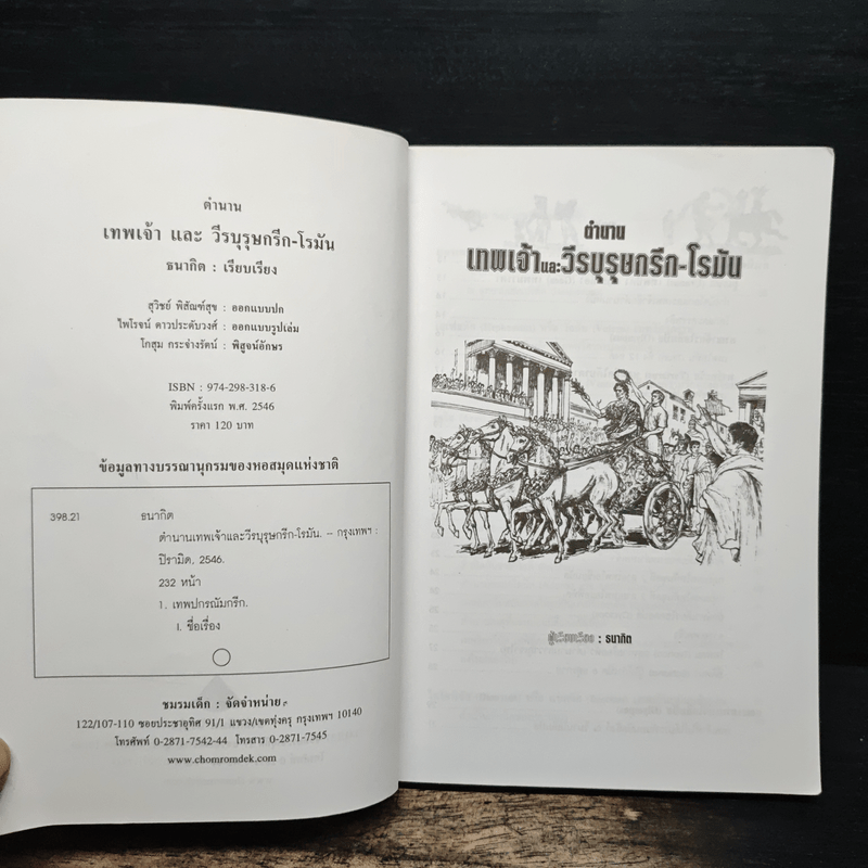 ตำนานเทพเจ้าและวีรบุรุษกรีก-โรมัน - ธนากิต