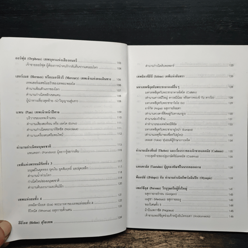 ตำนานเทพเจ้าและวีรบุรุษกรีก-โรมัน - ธนากิต