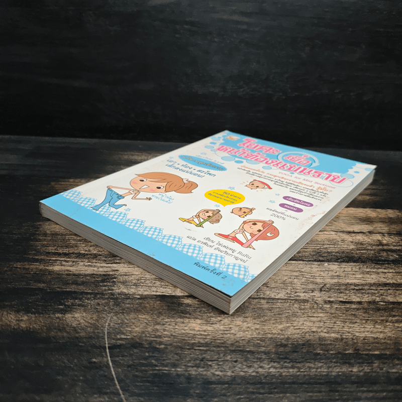 โยคะเพื่อหน้าท้องแบนราบ - ไช่เพ่ยหยู RuRu