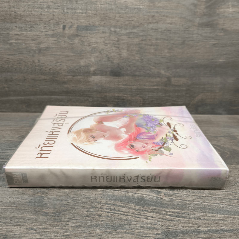 หทัยแห่งสุริยัน - ริณจน์ธร