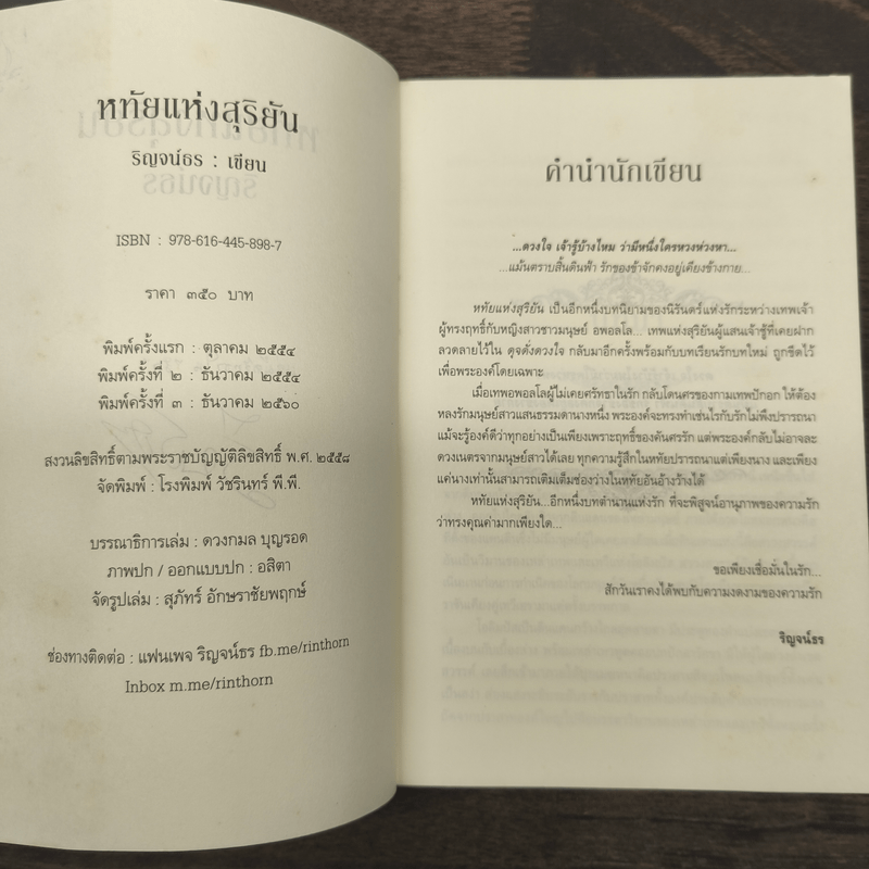 หทัยแห่งสุริยัน - ริณจน์ธร