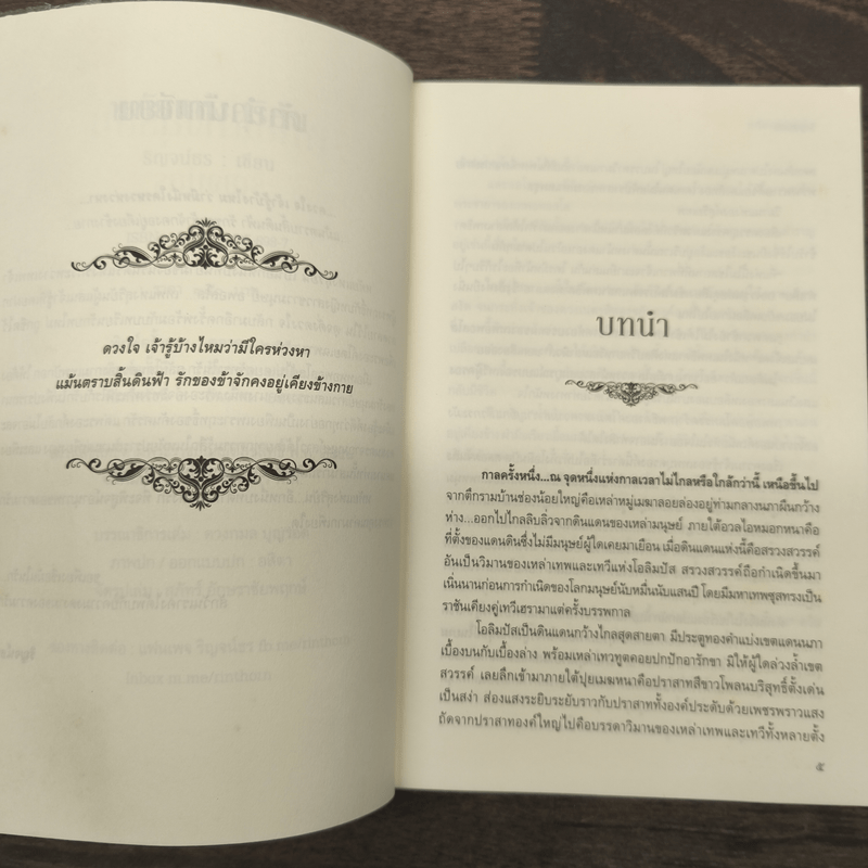 หทัยแห่งสุริยัน - ริณจน์ธร