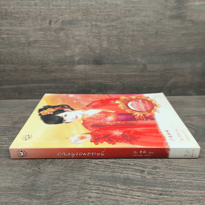 คุณหนูจอมตระหนี่ - จี้ชิว