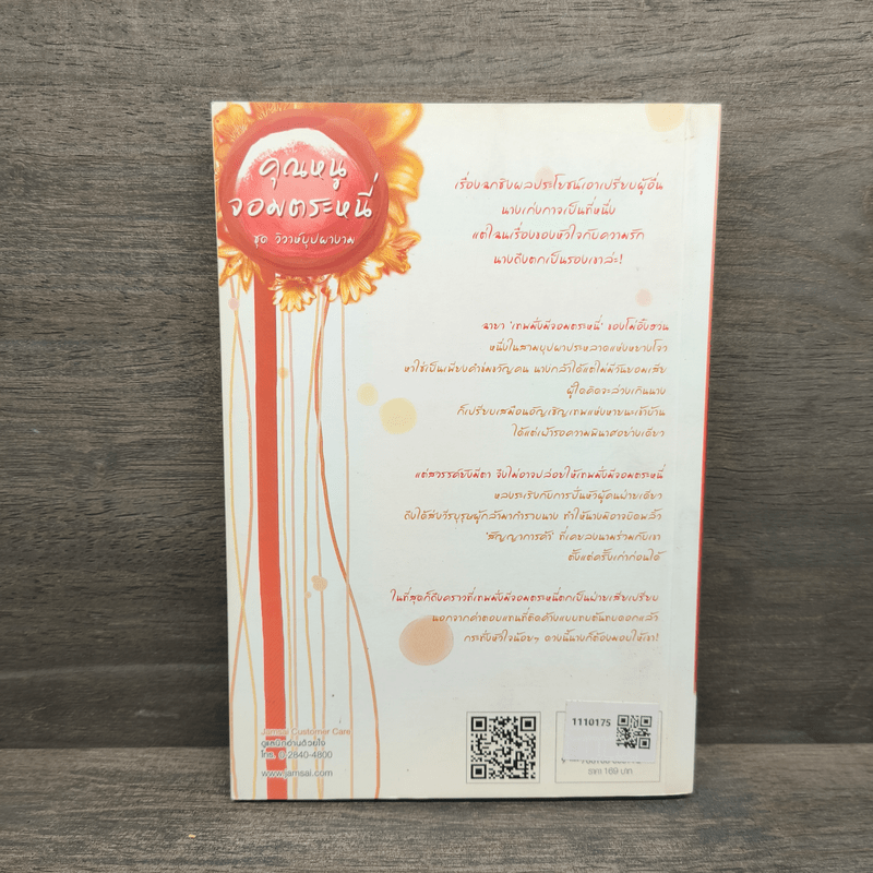 คุณหนูจอมตระหนี่ - จี้ชิว