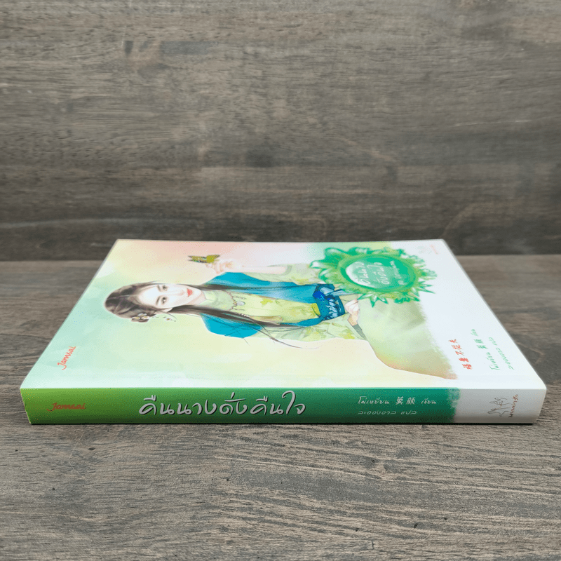 คืนนางดั่งคืนใจ - โม่เหยียน